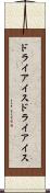 ドライアイス Scroll
