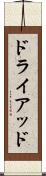 ドライアッド Scroll