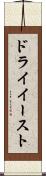 ドライイースト Scroll