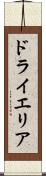 ドライエリア Scroll