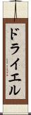 ドライエル Scroll