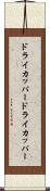 ドライカッパー Scroll