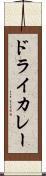 ドライ・カレー Scroll