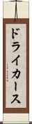 ドライカース Scroll