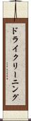 ドライクリーニング Scroll