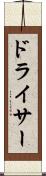 ドライサー Scroll
