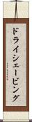 ドライ・シェービング Scroll