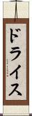 ドライス Scroll
