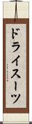 ドライスーツ Scroll