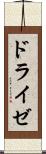 ドライゼ Scroll