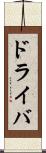 ドライバ Scroll