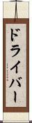 ドライバー Scroll