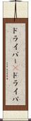 ドライバー(P) Scroll