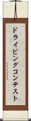 ドライビングコンテスト Scroll