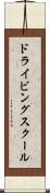 ドライビング・スクール Scroll