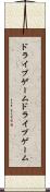 ドライブゲーム Scroll