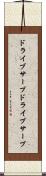 ドライブサーブ Scroll
