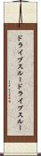 ドライブスルー Scroll