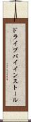 ドライブバイインストール Scroll