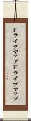 ドライブマップ Scroll