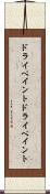 ドライペイント Scroll