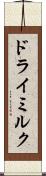 ドライミルク Scroll