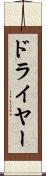 ドライヤー Scroll