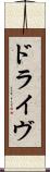 ドライヴ Scroll