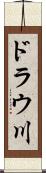 ドラウ川 Scroll