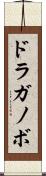 ドラガノボ Scroll