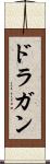 ドラガン Scroll