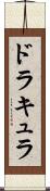 ドラキュラ Scroll