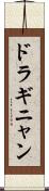 ドラギニャン Scroll