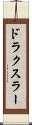 ドラクスラー Scroll