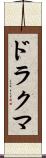 ドラクマ Scroll
