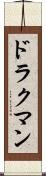 ドラクマン Scroll