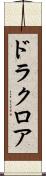 ドラクロア Scroll
