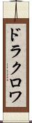 ドラクロワ Scroll