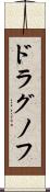 ドラグノフ Scroll