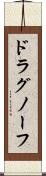 ドラグノーフ Scroll