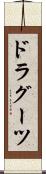 ドラグーツ Scroll