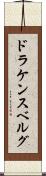 ドラケンスベルグ Scroll