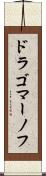 ドラゴマーノフ Scroll