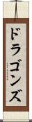 ドラゴンズ Scroll