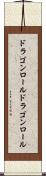 ドラゴンロール Scroll
