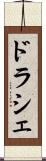 ドラシェ Scroll