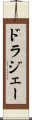 ドラジェー Scroll