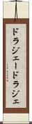 ドラジェー Scroll