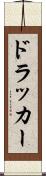 ドラッカー Scroll