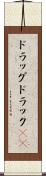 ドラッグ Scroll